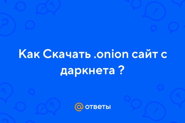 Onion ссылки даркнет